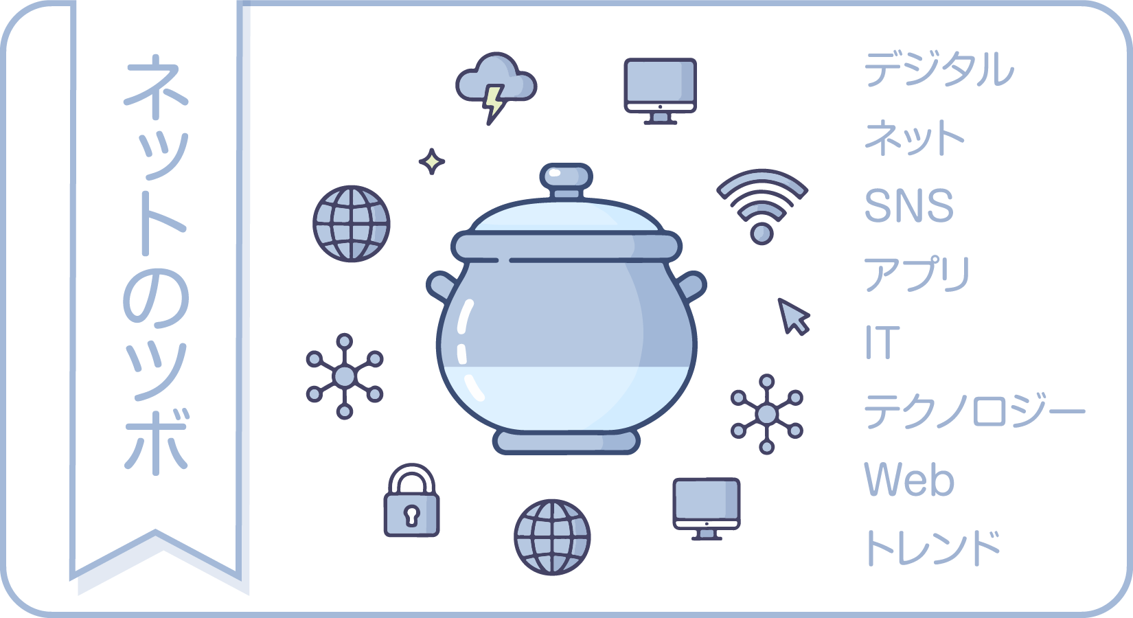 ネットのツボ｜デジタル・SNS・ITトレンドをやさしく解説